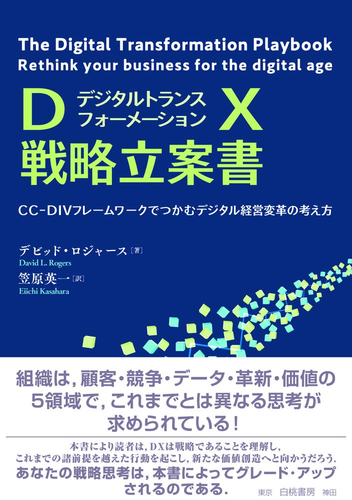 DX戦略